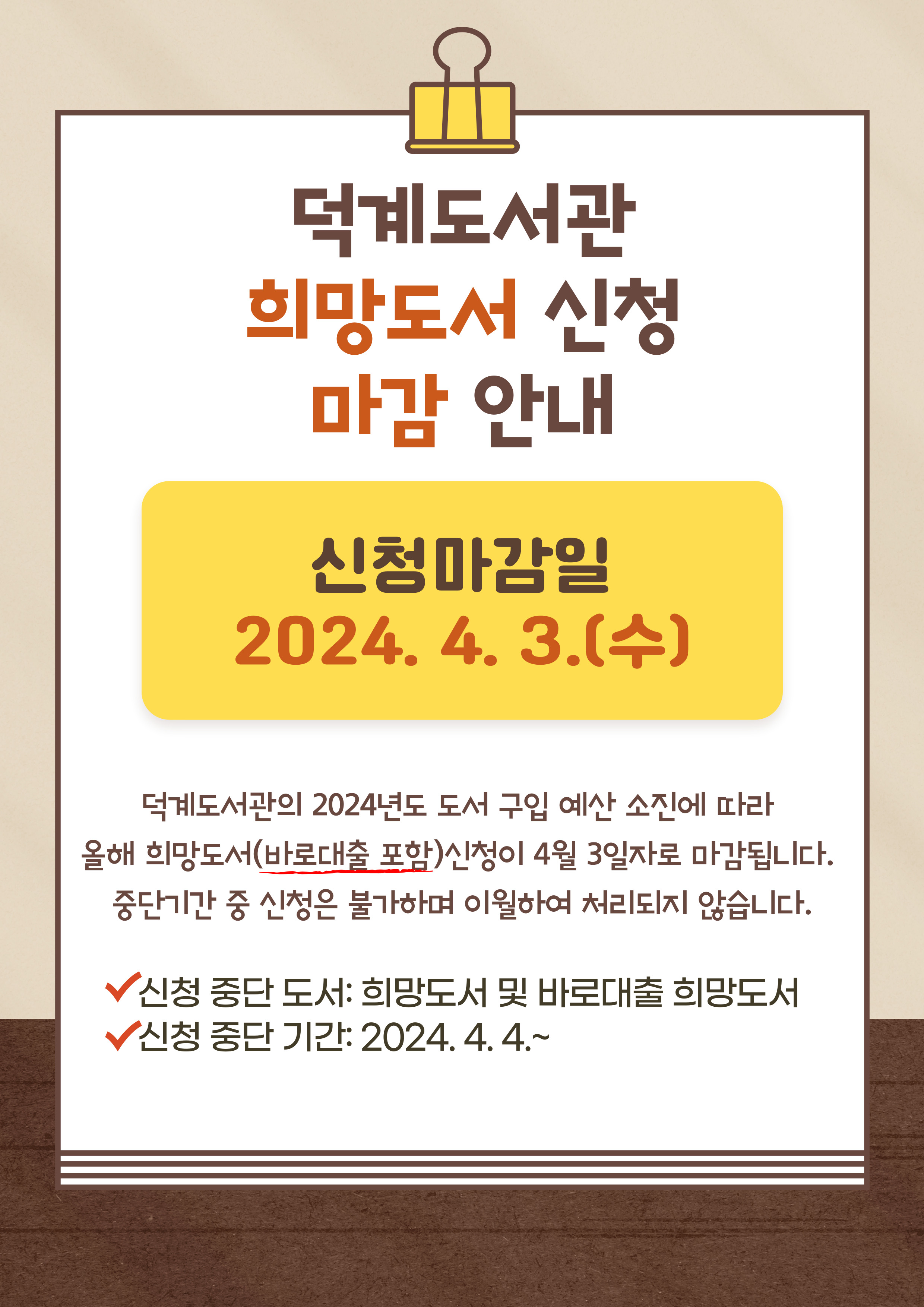 2024 덕계도서관 희망도서 신청 마감 안내문