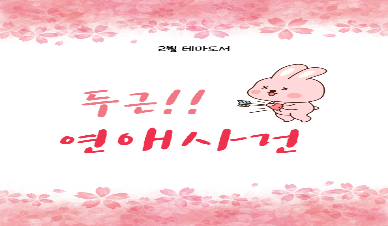 두근! 연애 사건(유아/아동)