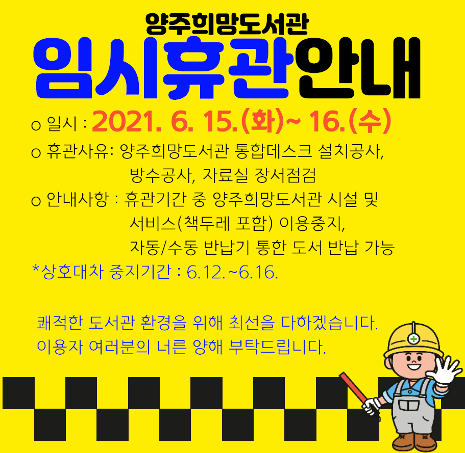 공지사항 : 양주희망도서관 양주희망도서관