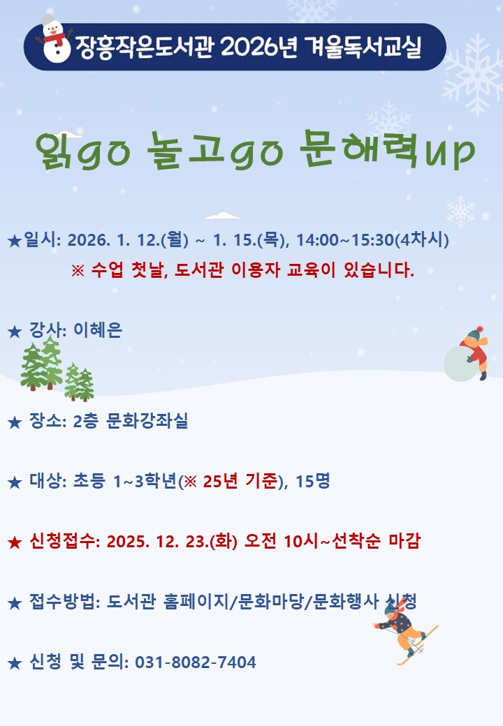 [2026년 겨울독서교실] 읽go 놀고go 문해력up