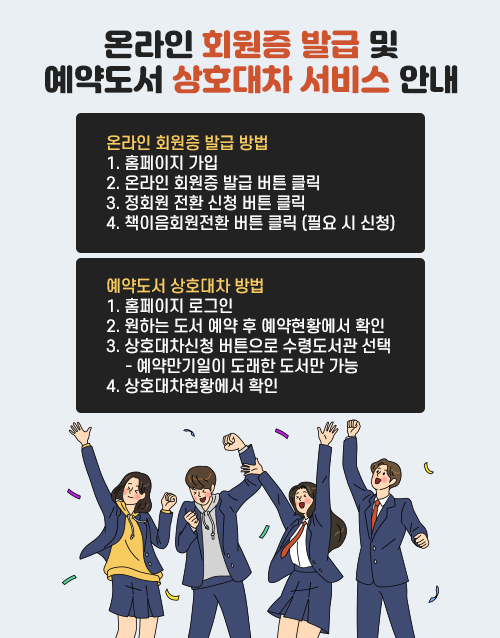 온라인 회원증 발급 및 예약도서 상호대차 서비스 안내