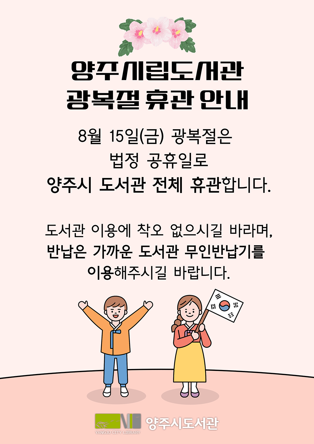 양주시립도서관 광복절 휴관 안내