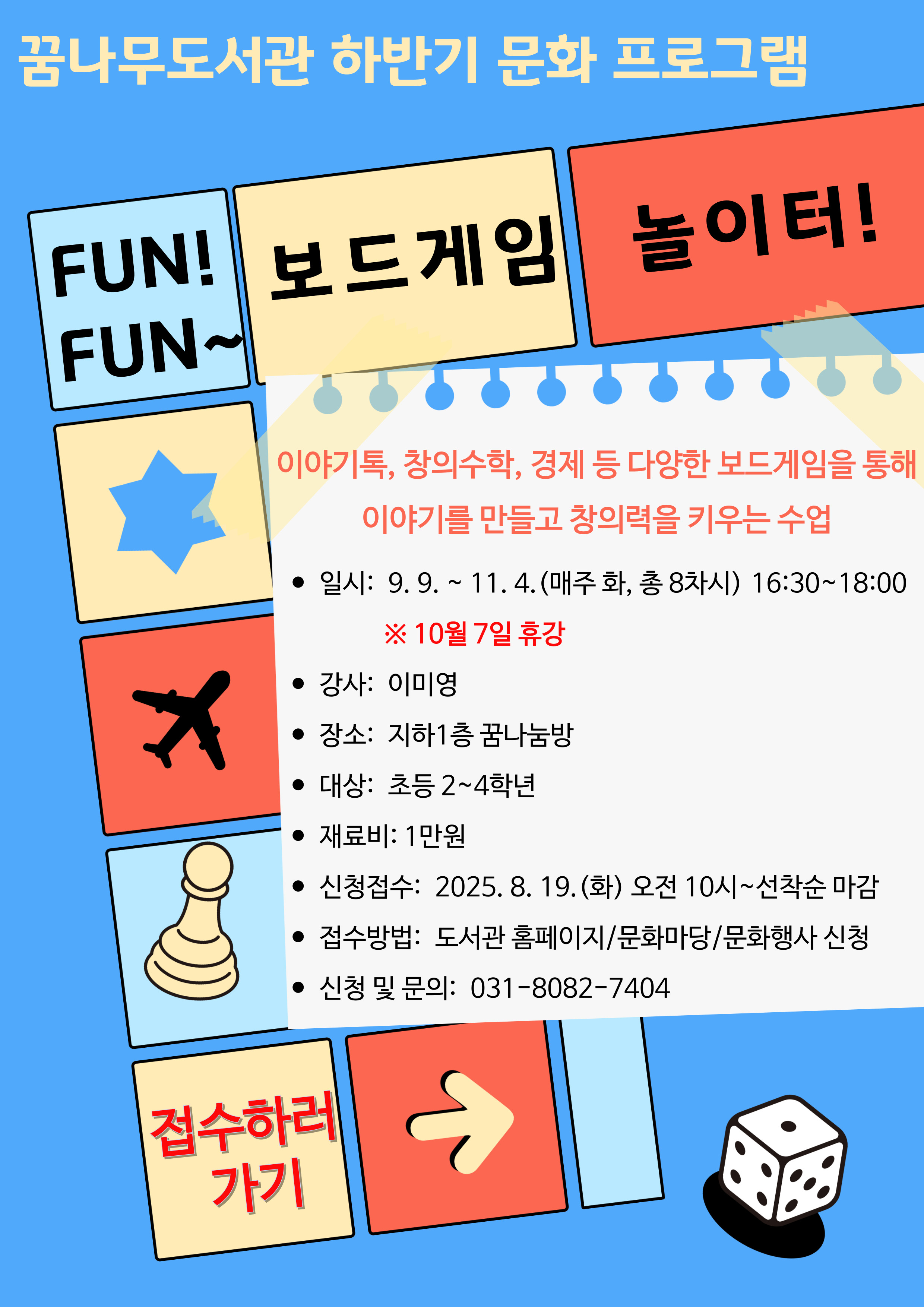 꿈나무도서관 2025년 하반기 독서문화 프로그램 안내: FUN! FUN~ 보드게임 놀이터 