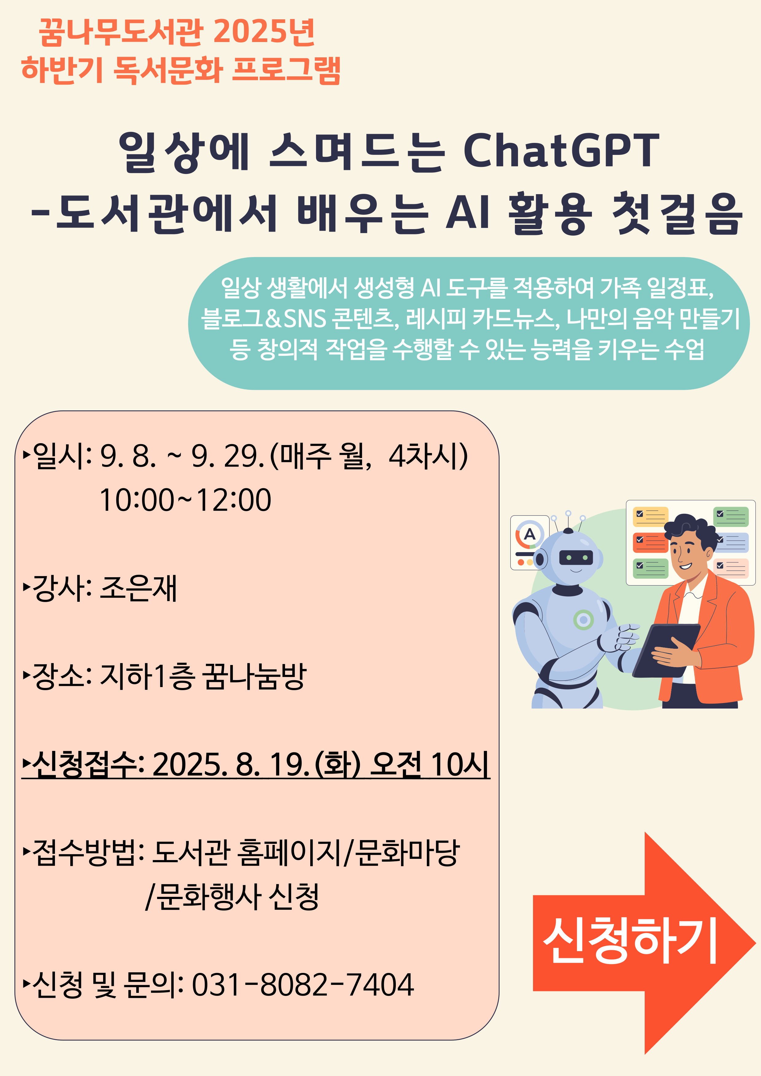 꿈나무도서관 2025년 하반기 독서문화 프로그램 안내: 일상에 스며드는 ChatGPT - 도서관에서 배우는 AI 활용 첫걸음