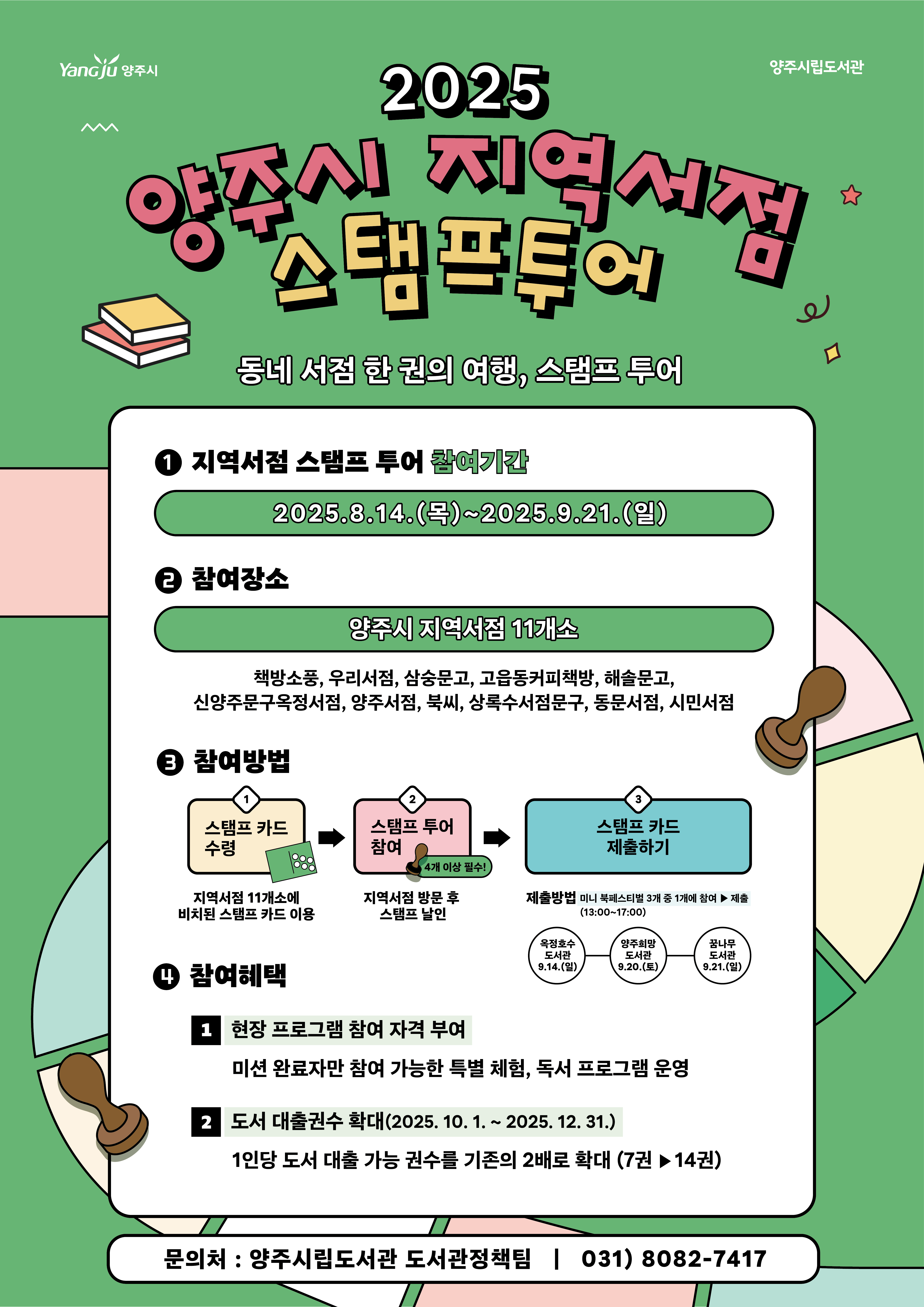 2025 양주시 지역서점 스탬프투어 