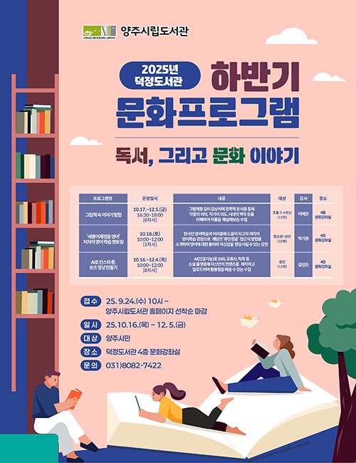 2025년 덕정도서관 하반기 문화프로그램