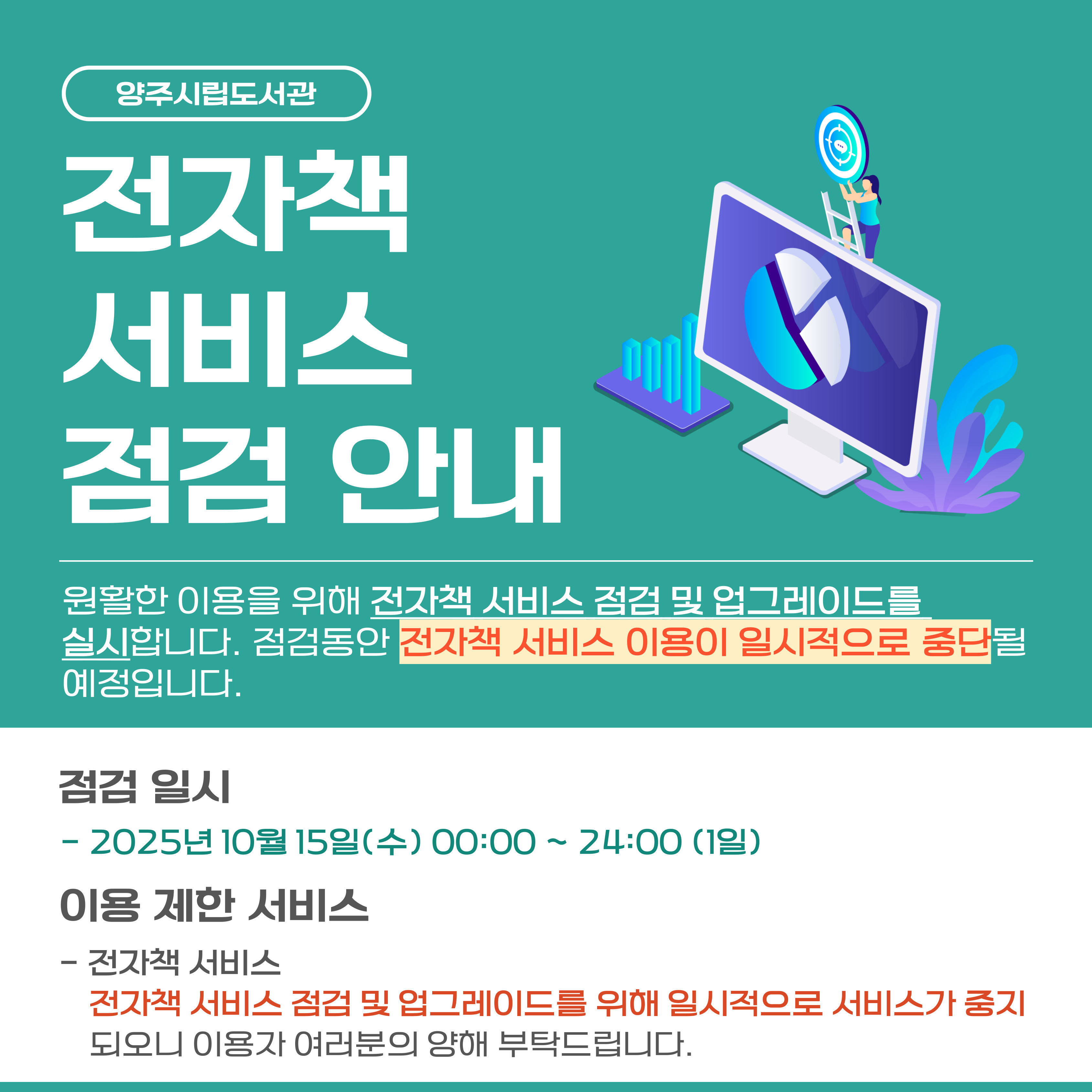 전자책 서비스 점검 및 업그레이드 안내(서비스 임시중단)