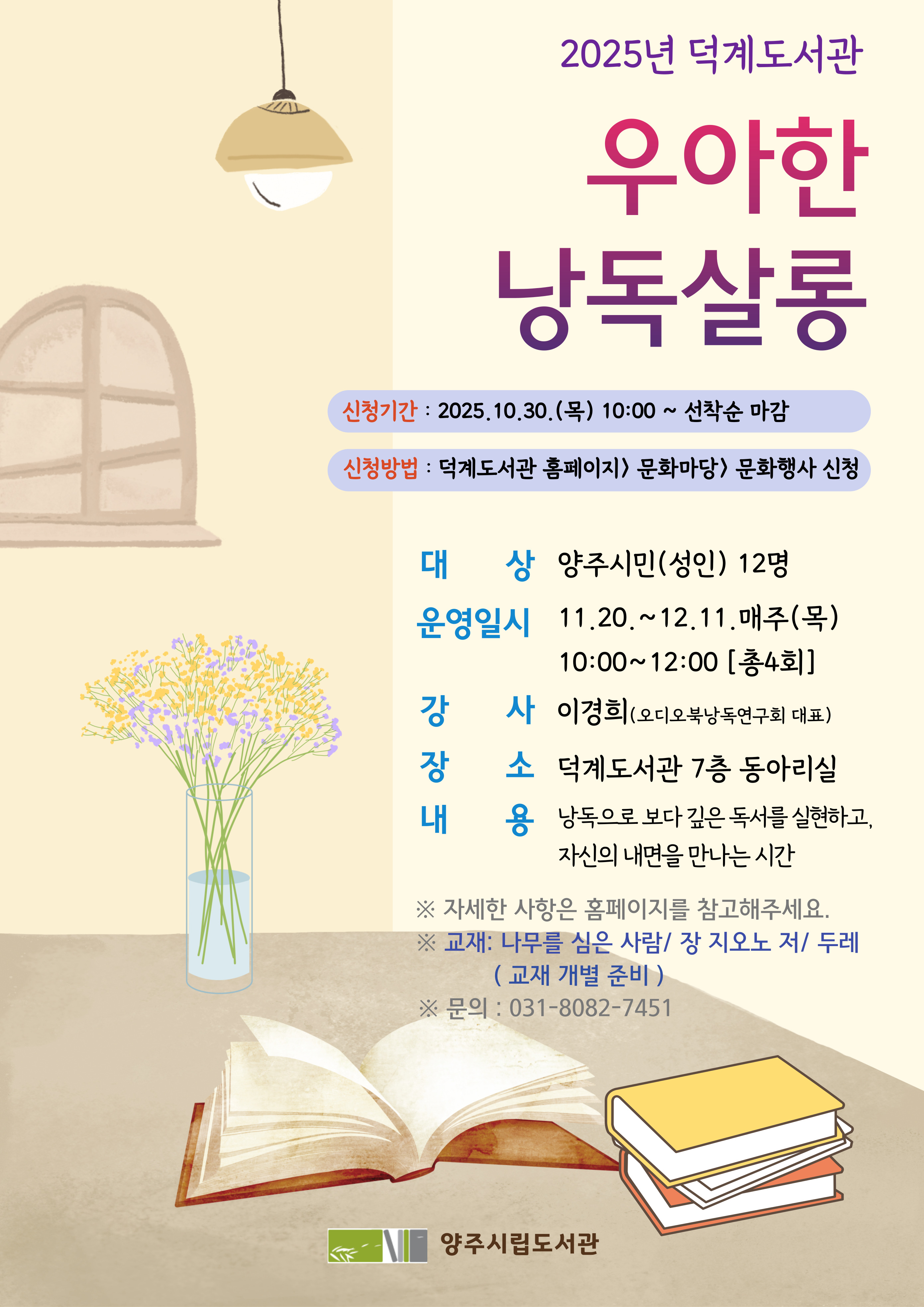 2025년 덕계도서관 <우아한 낭독살롱> 운영 안내