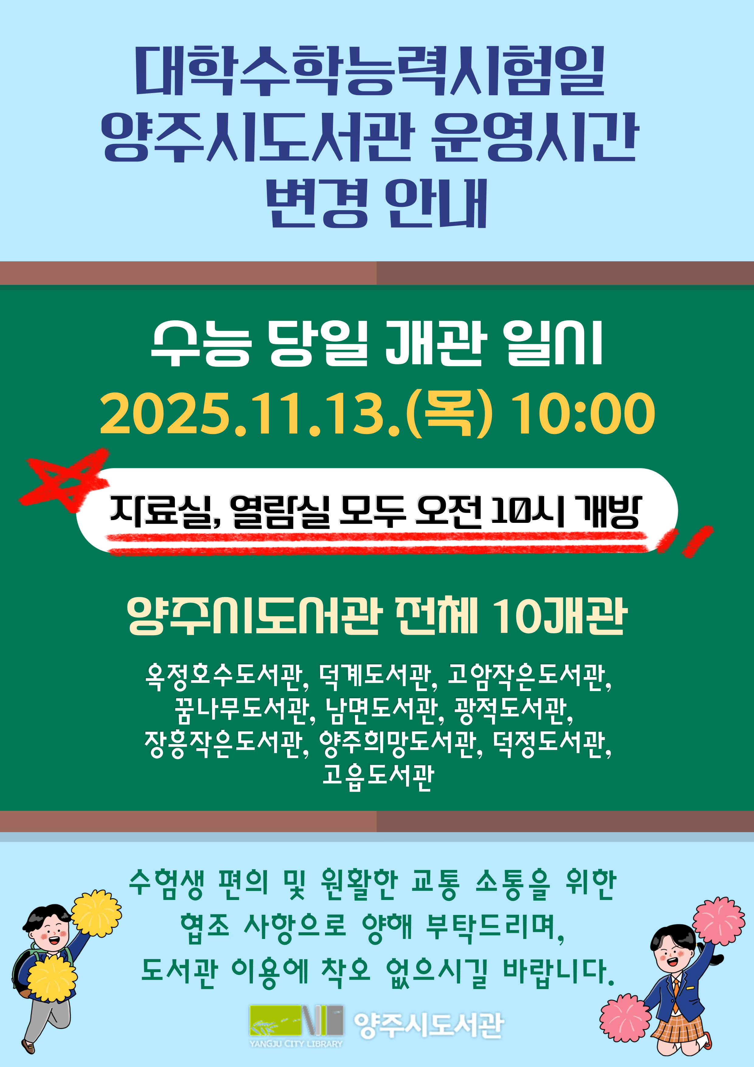 26 대학수학능력평가시험일 (수능일) 개관 시간 변경 안내 (오전 10시 개관)