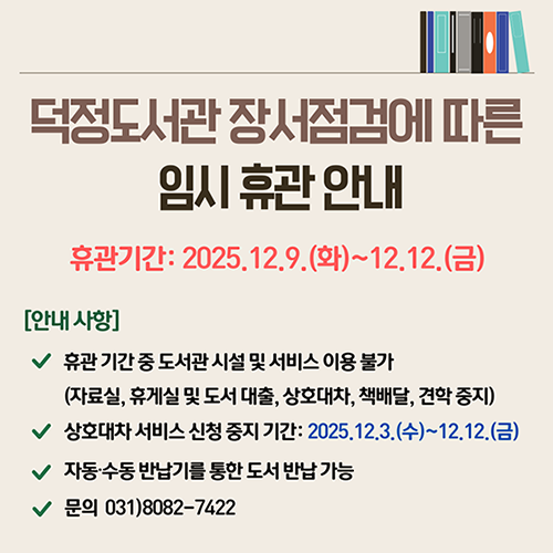 양주시 덕정도서관 장서점검 안내문