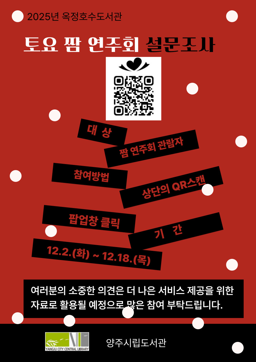 옥정호수도서관 토요 짬연주회 설문조사