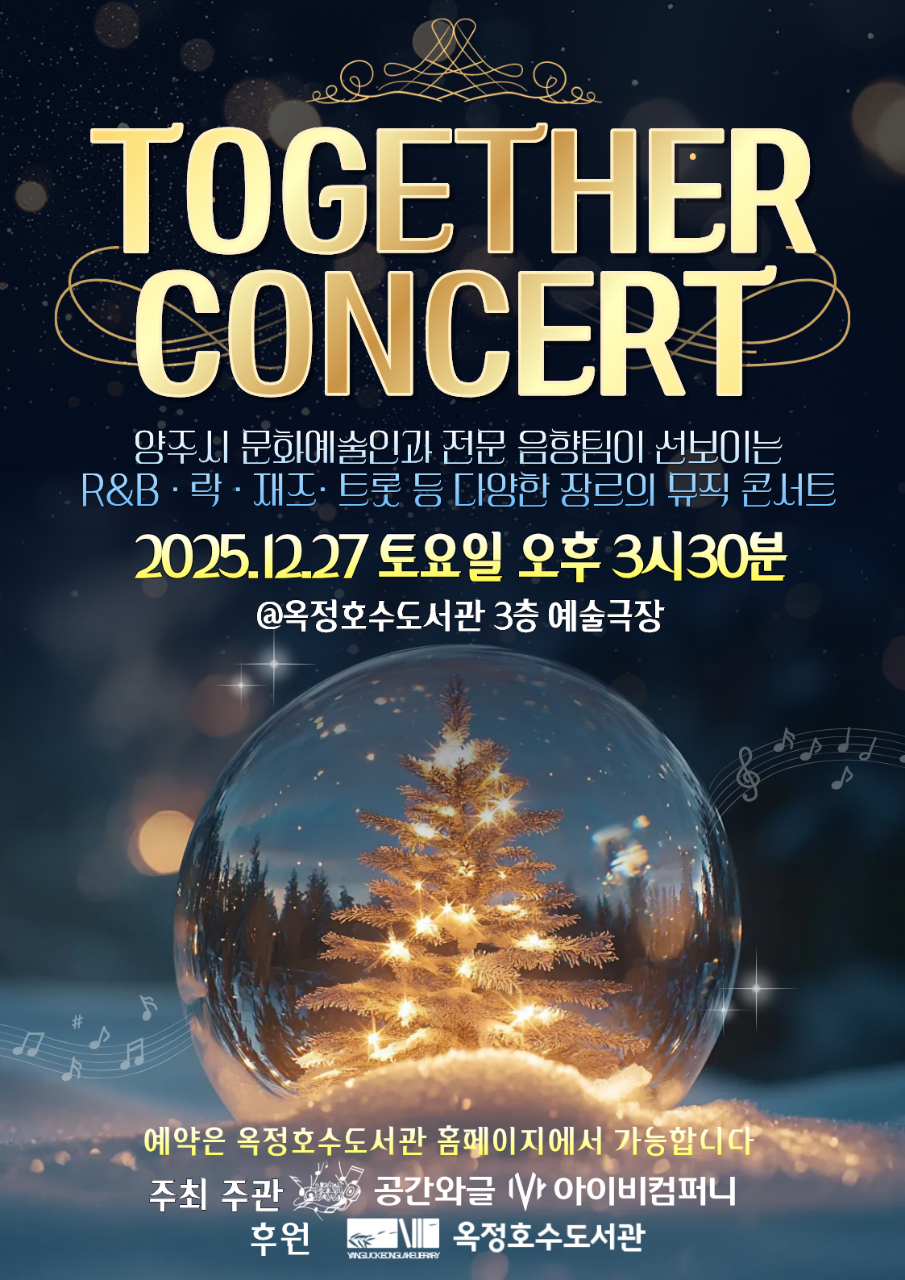 2025 투게더 콘서트(TOGETHER CONCERT) 협력사업