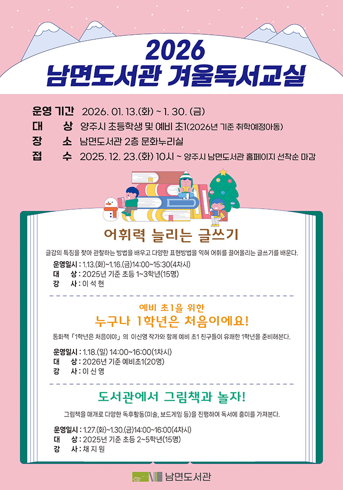 2026 남면도서관 겨울독서교실