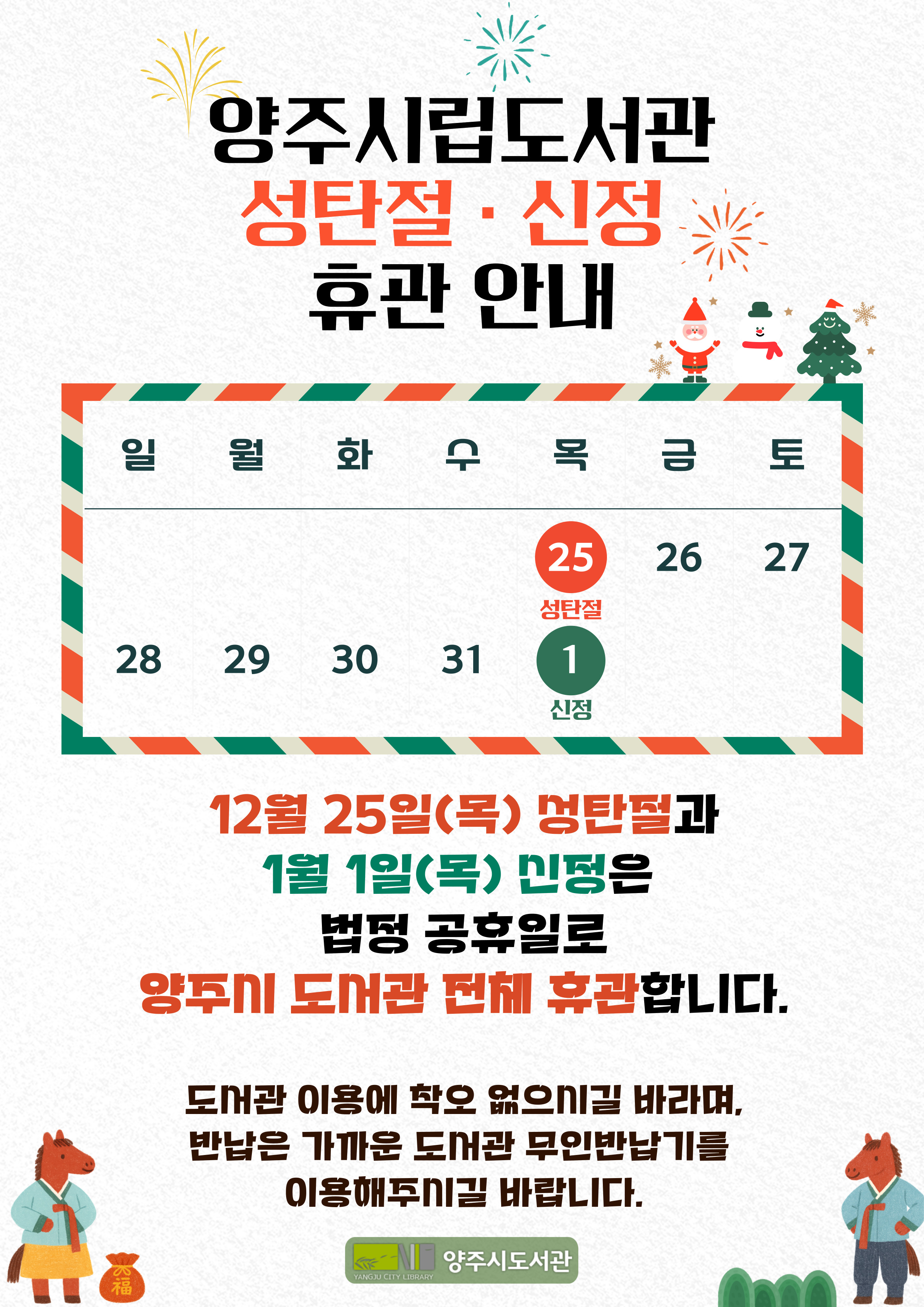 성탄절 · 신정 양주시립도서관 휴관 안내