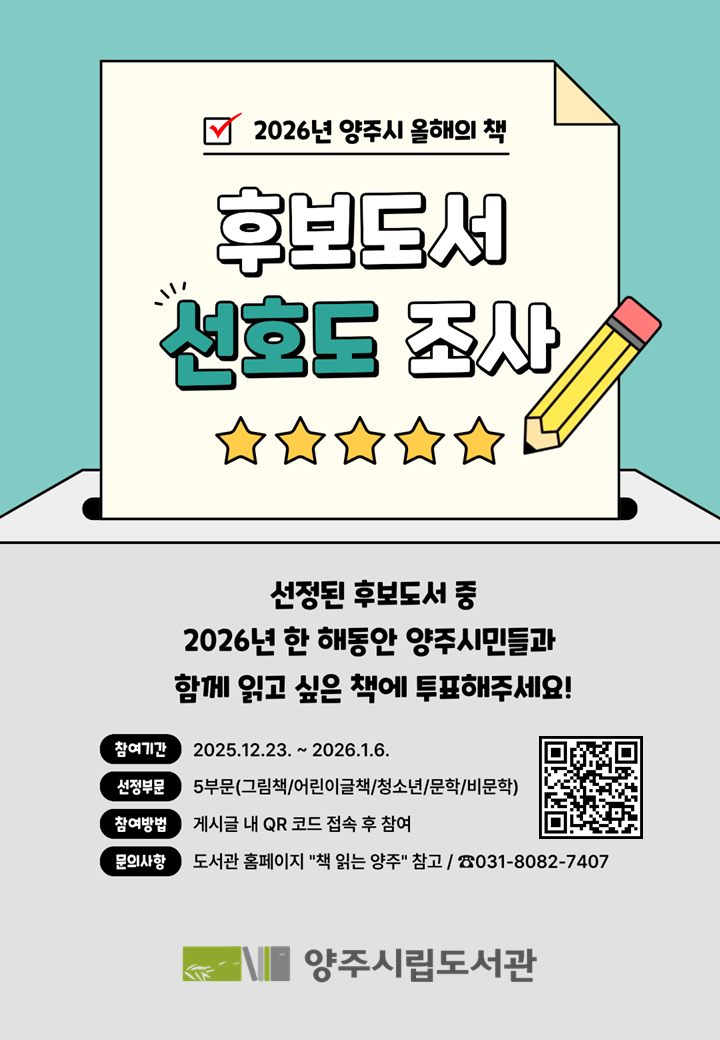 2026년 양주시 올해의 책 시민 선호도조사