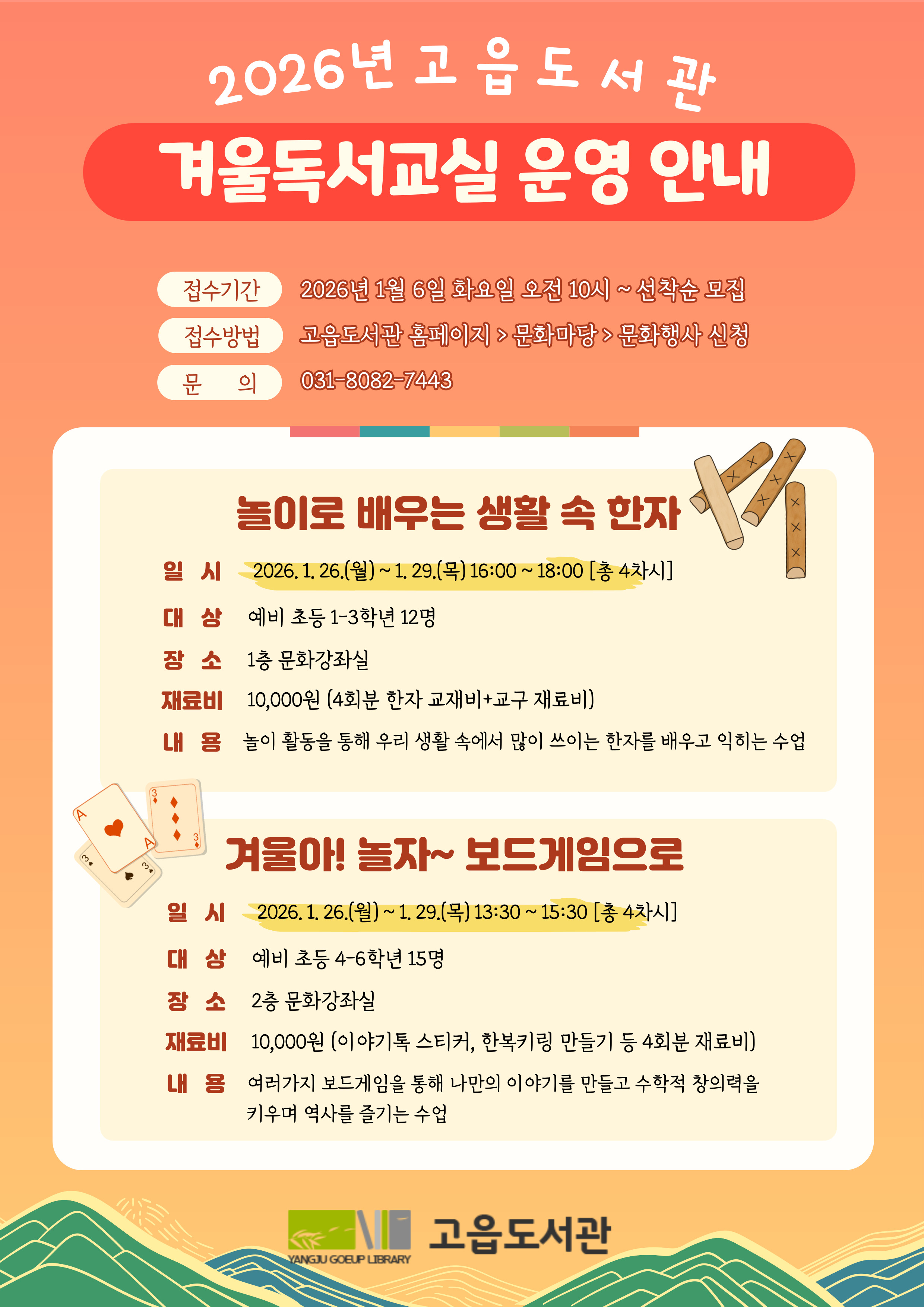 고읍도서관 2026년 겨울독서교실 안내문