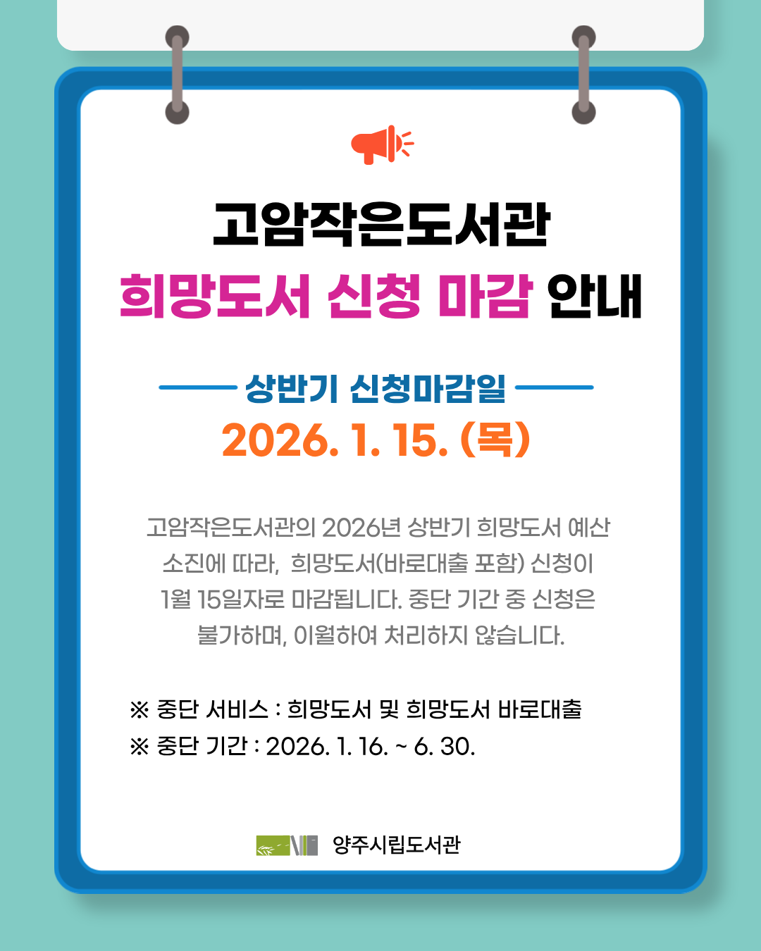 2026년 상반기 고암작은도서관 희망도서 신청 마감 안내
