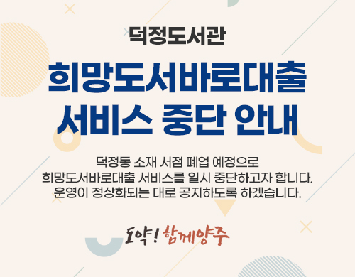 덕정도서관  희망도서바로대출 서비스 중단 안내