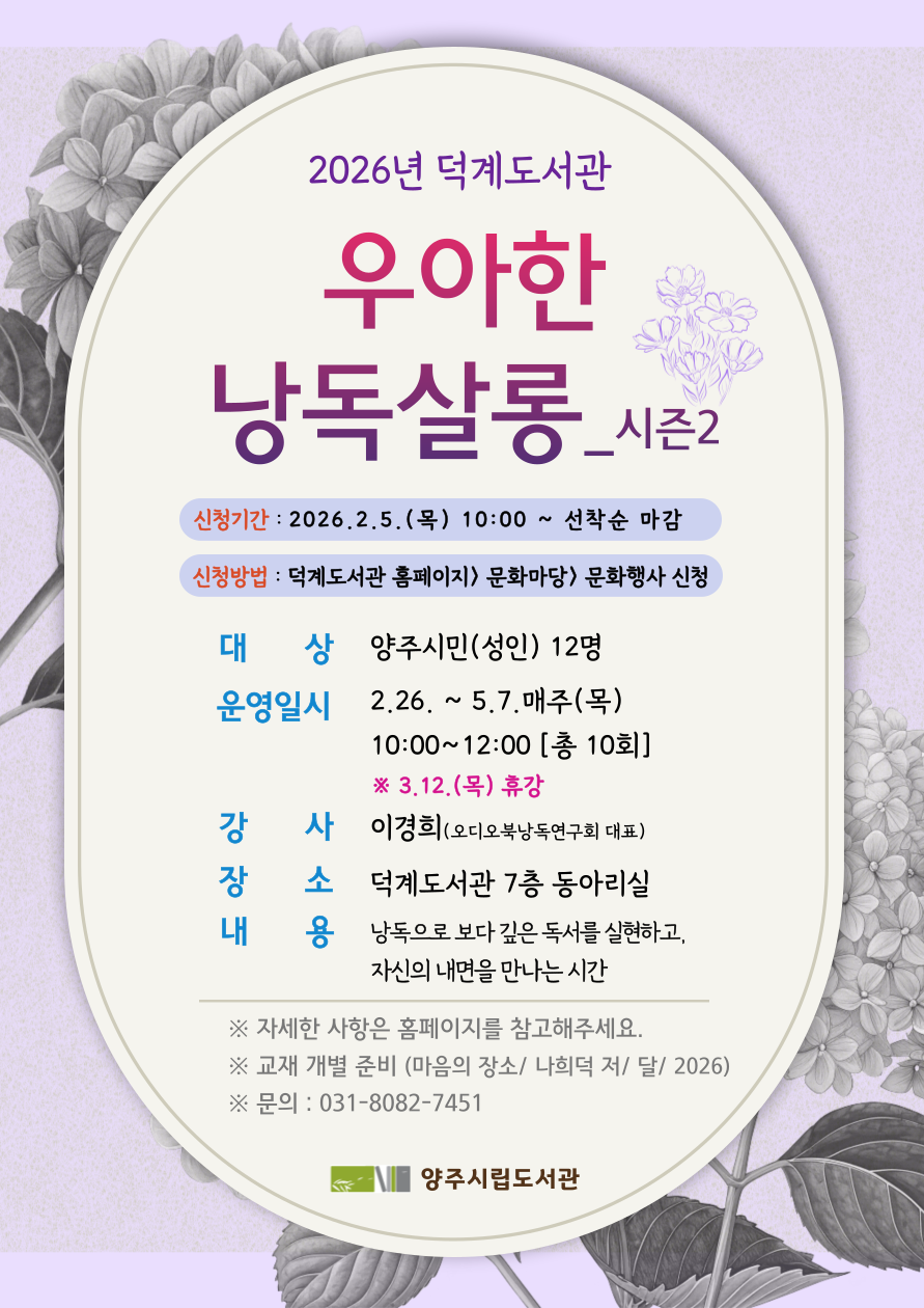 2026년 덕계도서관 <우아한 낭독살롱_시즌2> 운영 안내