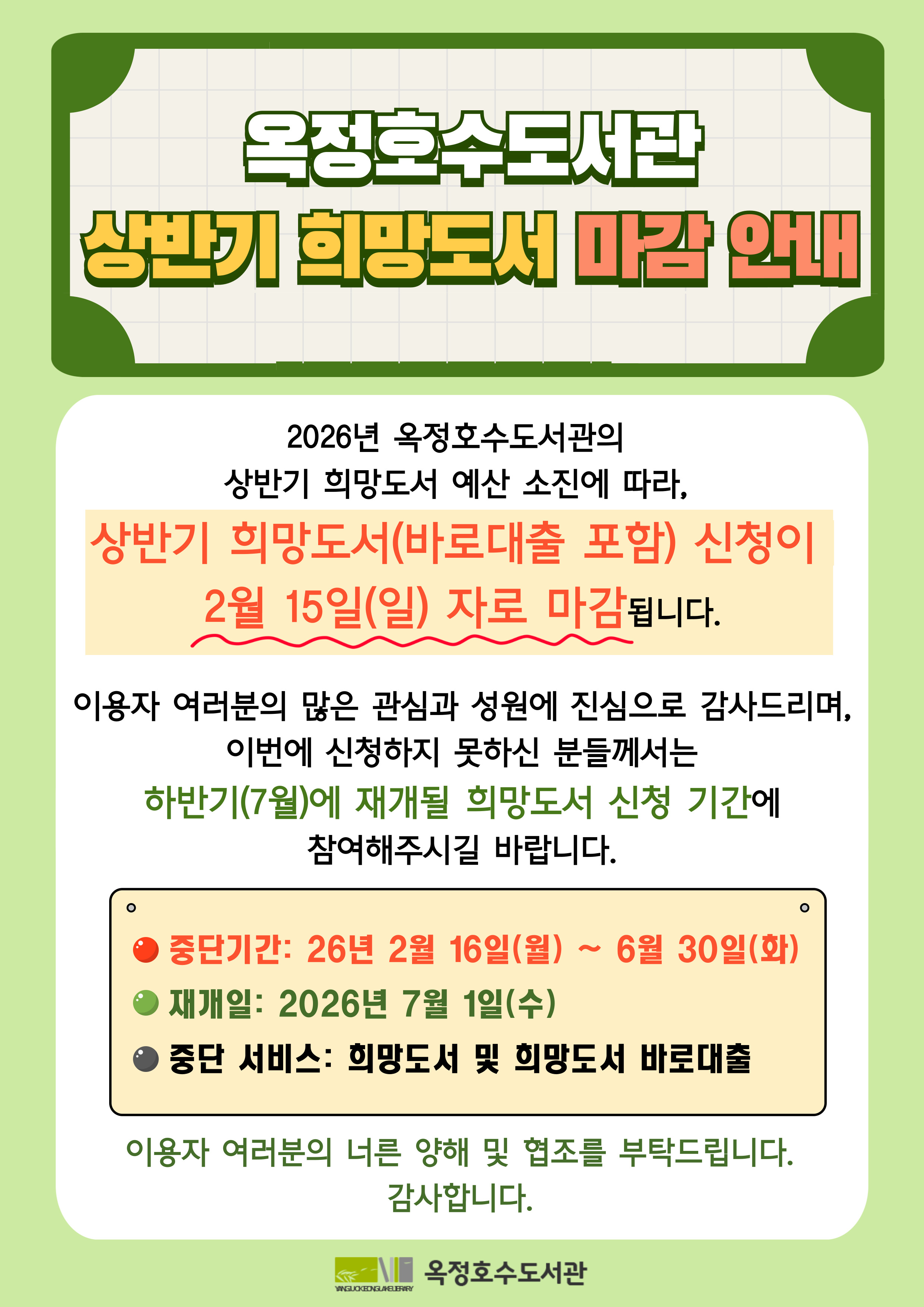 옥정호수도서관 상반기 희망도서 마감 안내