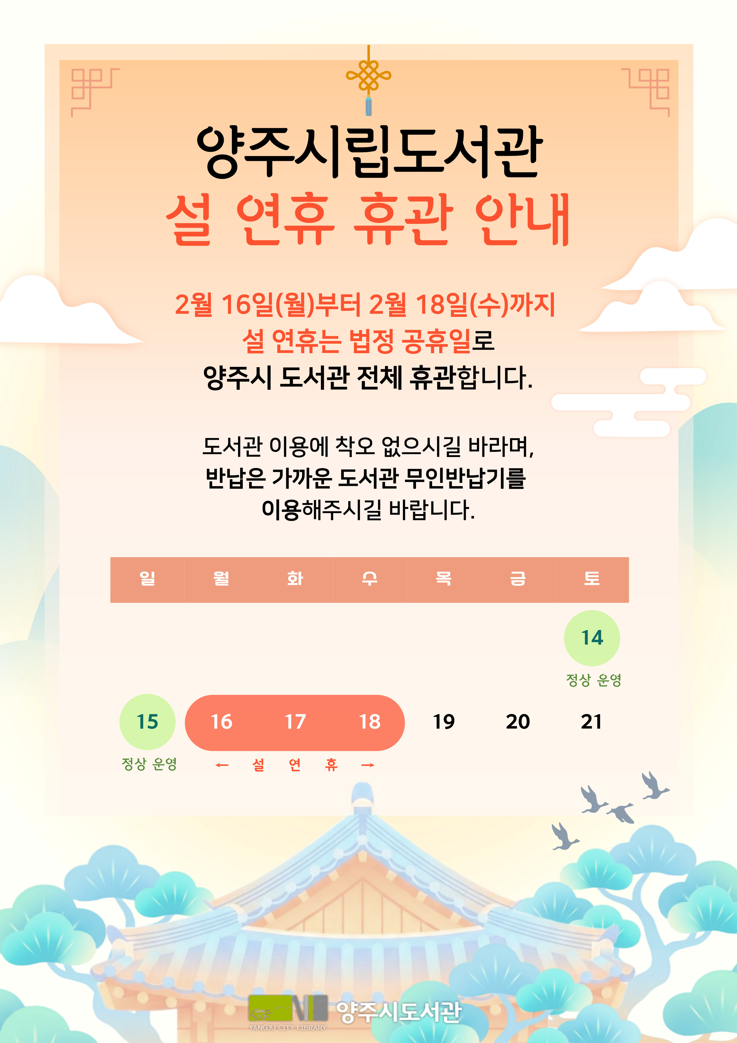 설연휴 양주시도서관 휴관 안내문