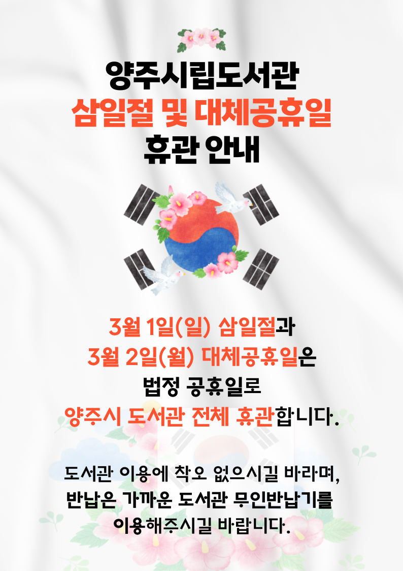 양주시립도서관 삼일절 및 대체공휴일 휴관 안내문