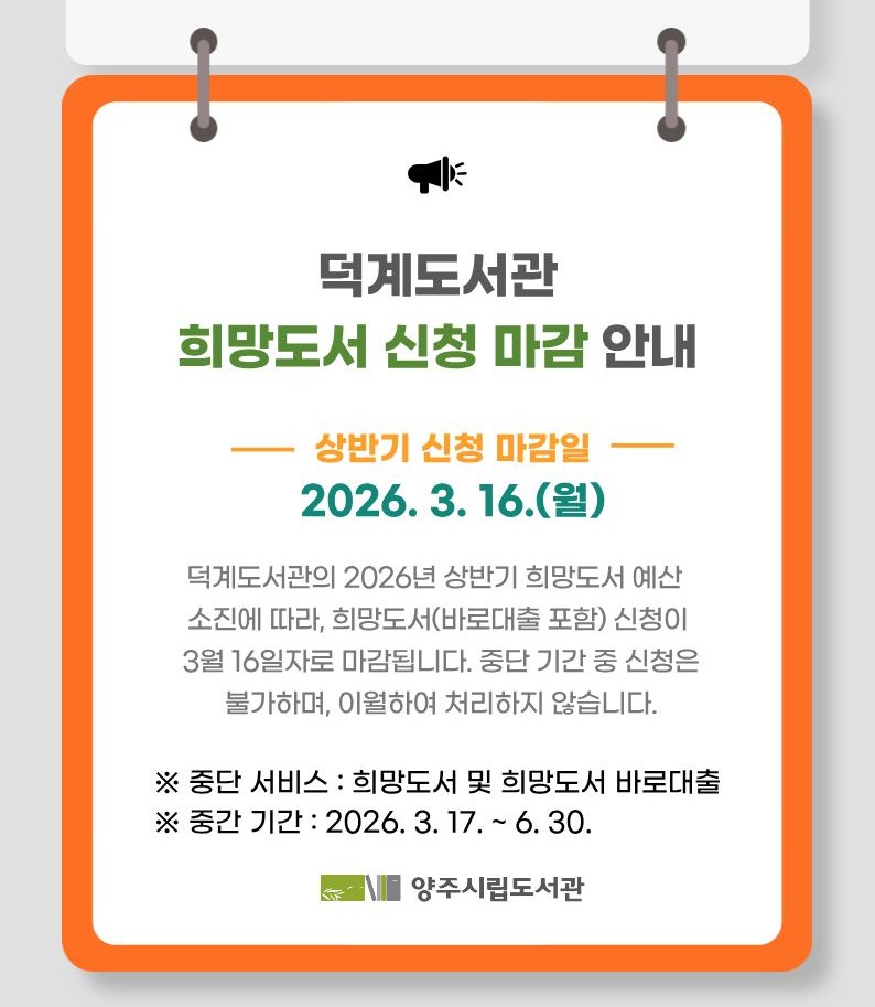 덕계도서관 2026년 상반기 희망도서 신청 마감 팝업 요청