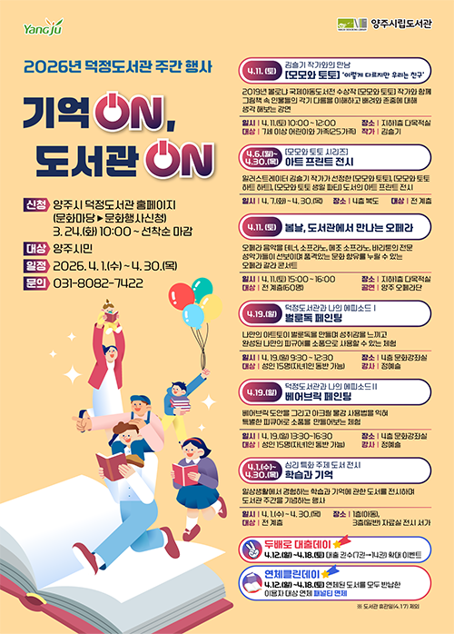 덕정도서관 2026년 도서관 주간 행사 기억ON, 도서관ON