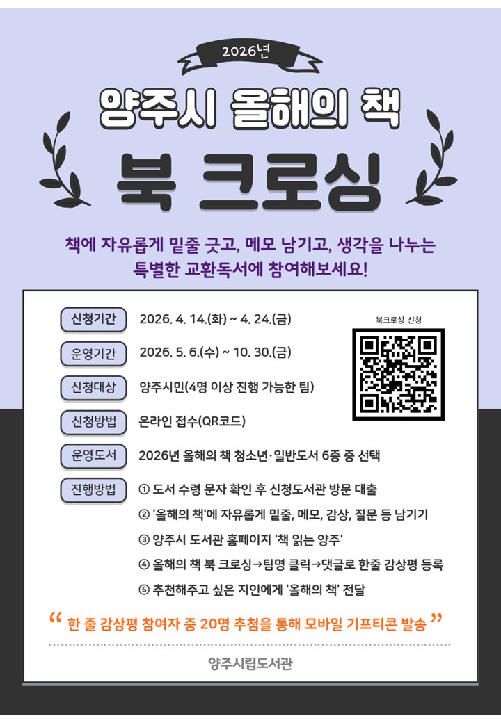 2026년 양주시 북 크로싱 독서운동 모집 안내