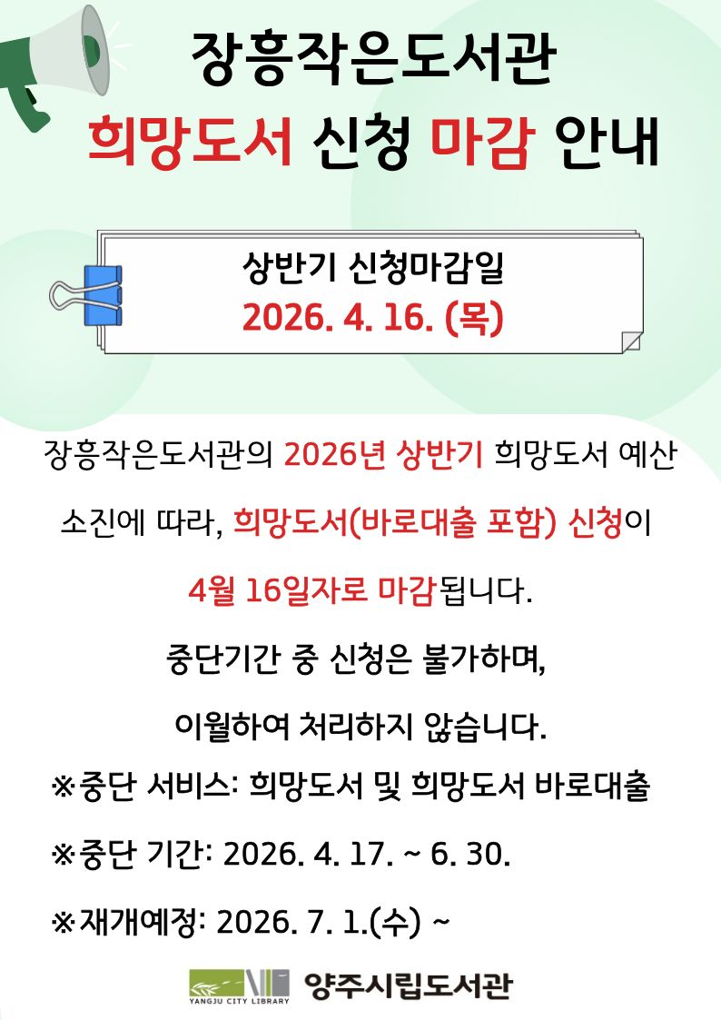 장흥 희망도서 마감 및 재개일