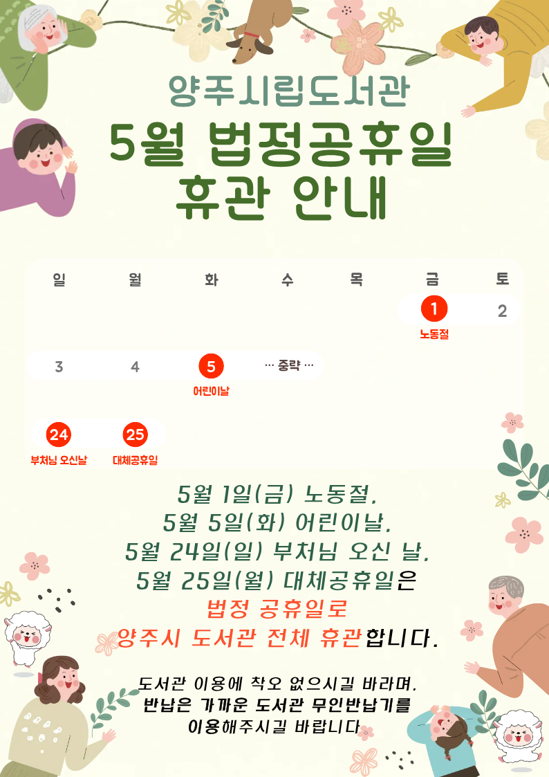 양주시립도서관 5월 법정공휴일(노동절, 어린이날, 석가탄신일, 대체공휴일)