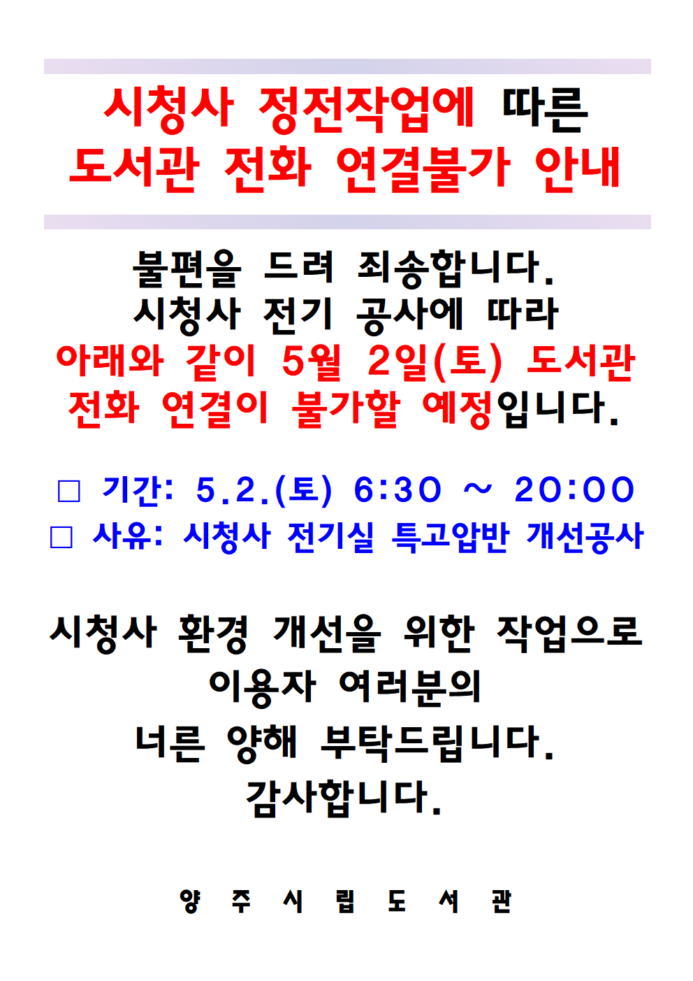 안내문(시청사 정전작업에 따른 도서관 전화연결 불가 안내)