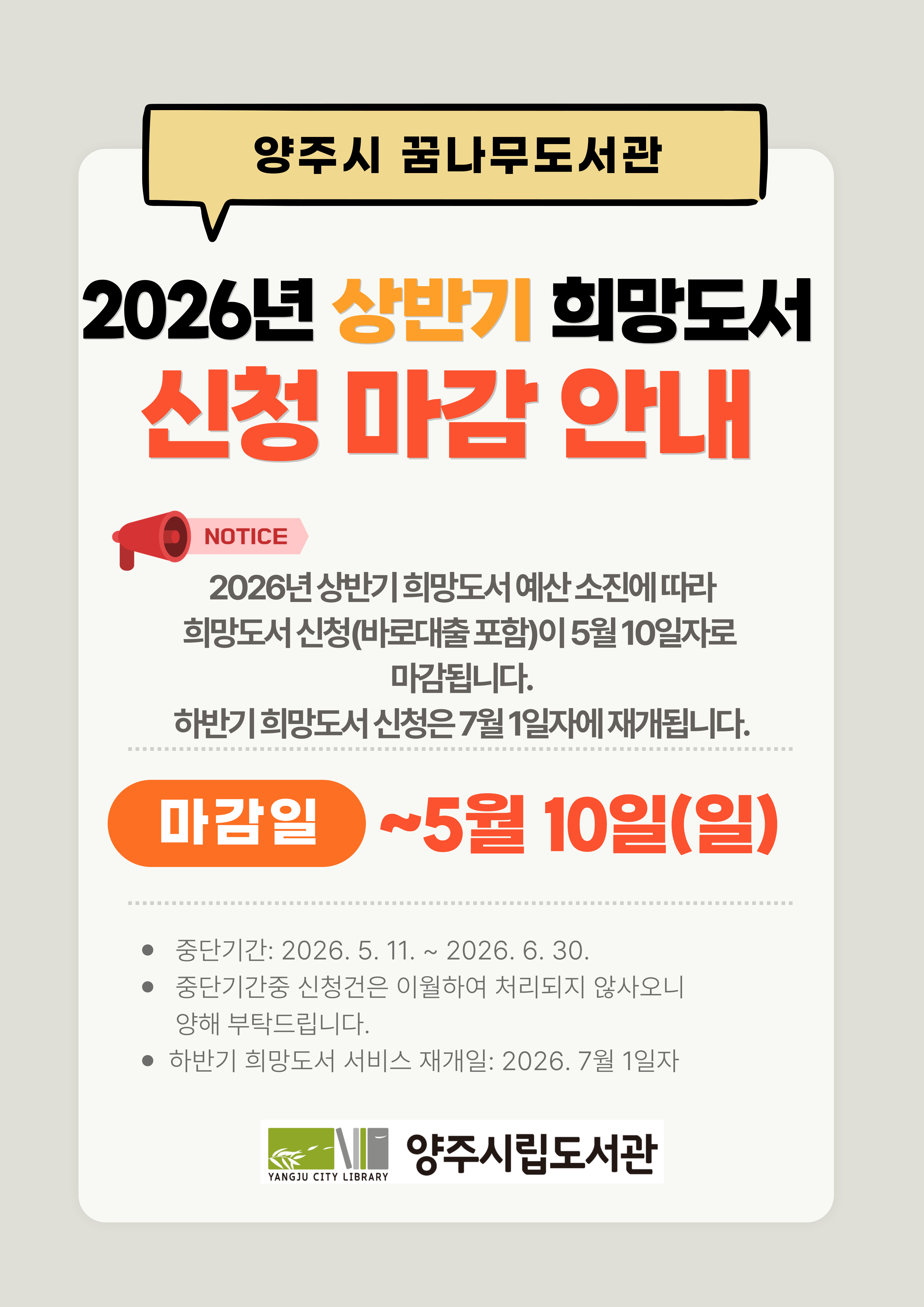 2026년 꿈나무도서관 상반기 희망도서 서비스 마감