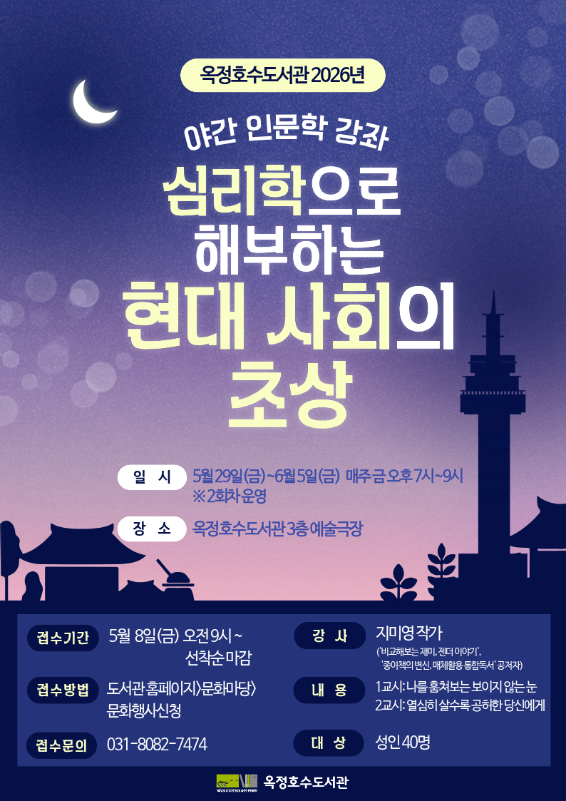 야간 인문학 2026 심리학으로 해부하는 현대 사회의 초상