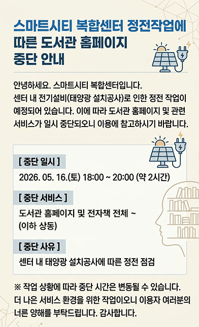 스마트시티 복합센터 정전작업에 따른 도서관 홈페이지 중단 안내
