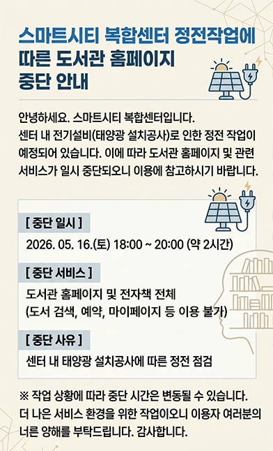 스마트시티 복합센터 정전작업에 따른 도서관 홈페이지 중단 안내
