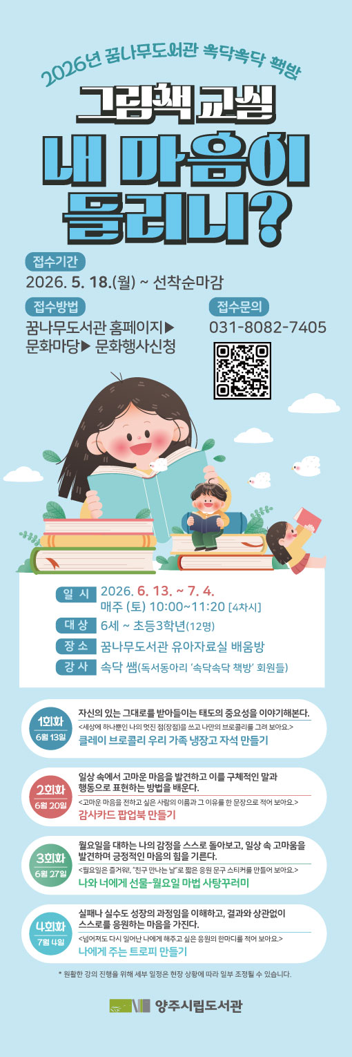 [속닥속닥 책방] 그림책 교실: 내 마음이 들리니?