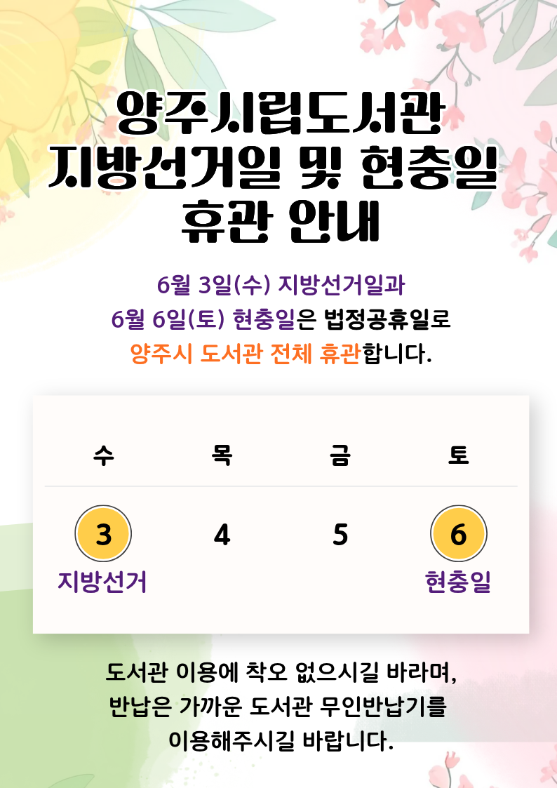 양주시립도서관 6월 법정공휴일(지방선거일,현충일)