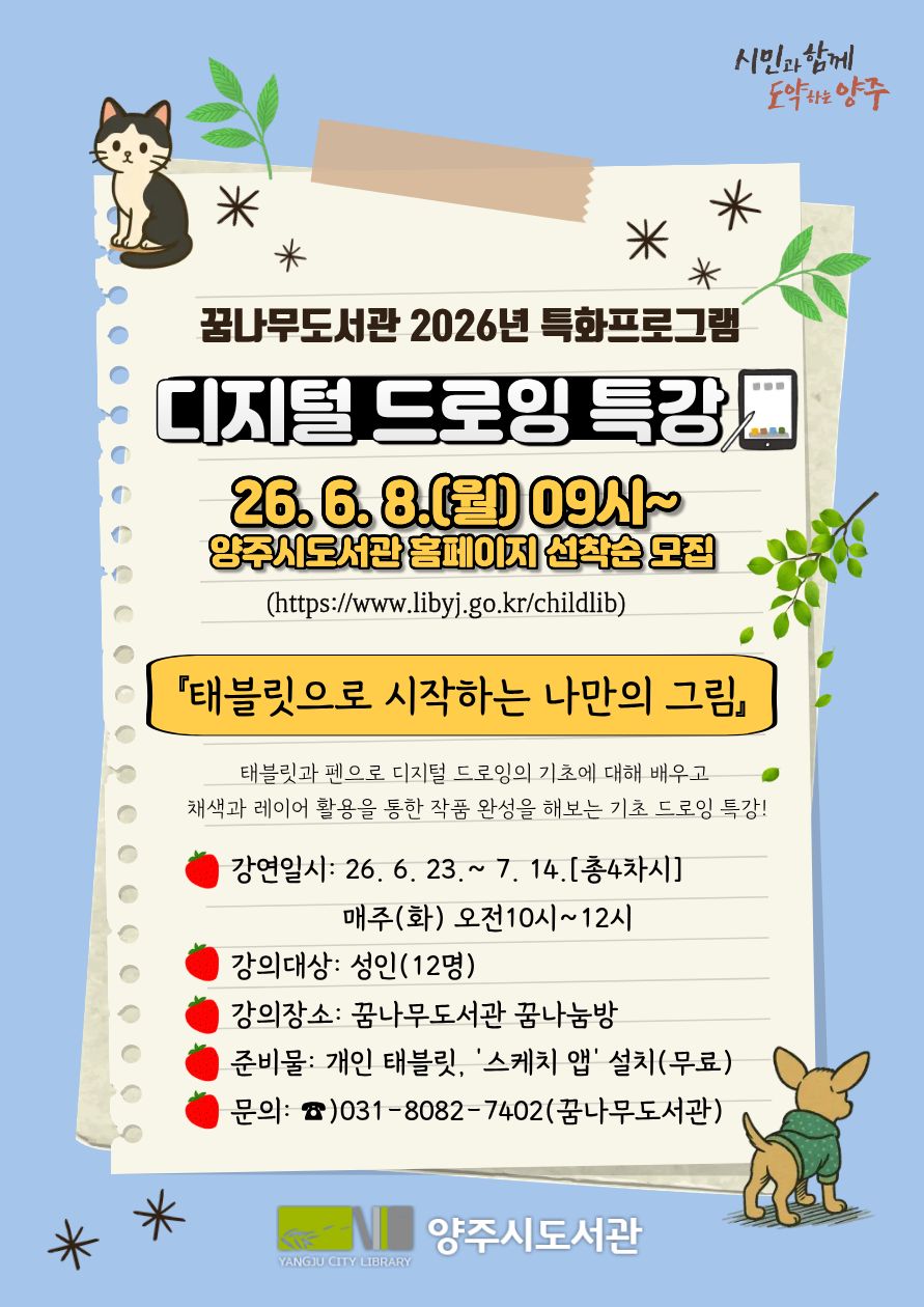 꿈나무도서관 2026 특화프로그램 [디지털 드로잉 특강]