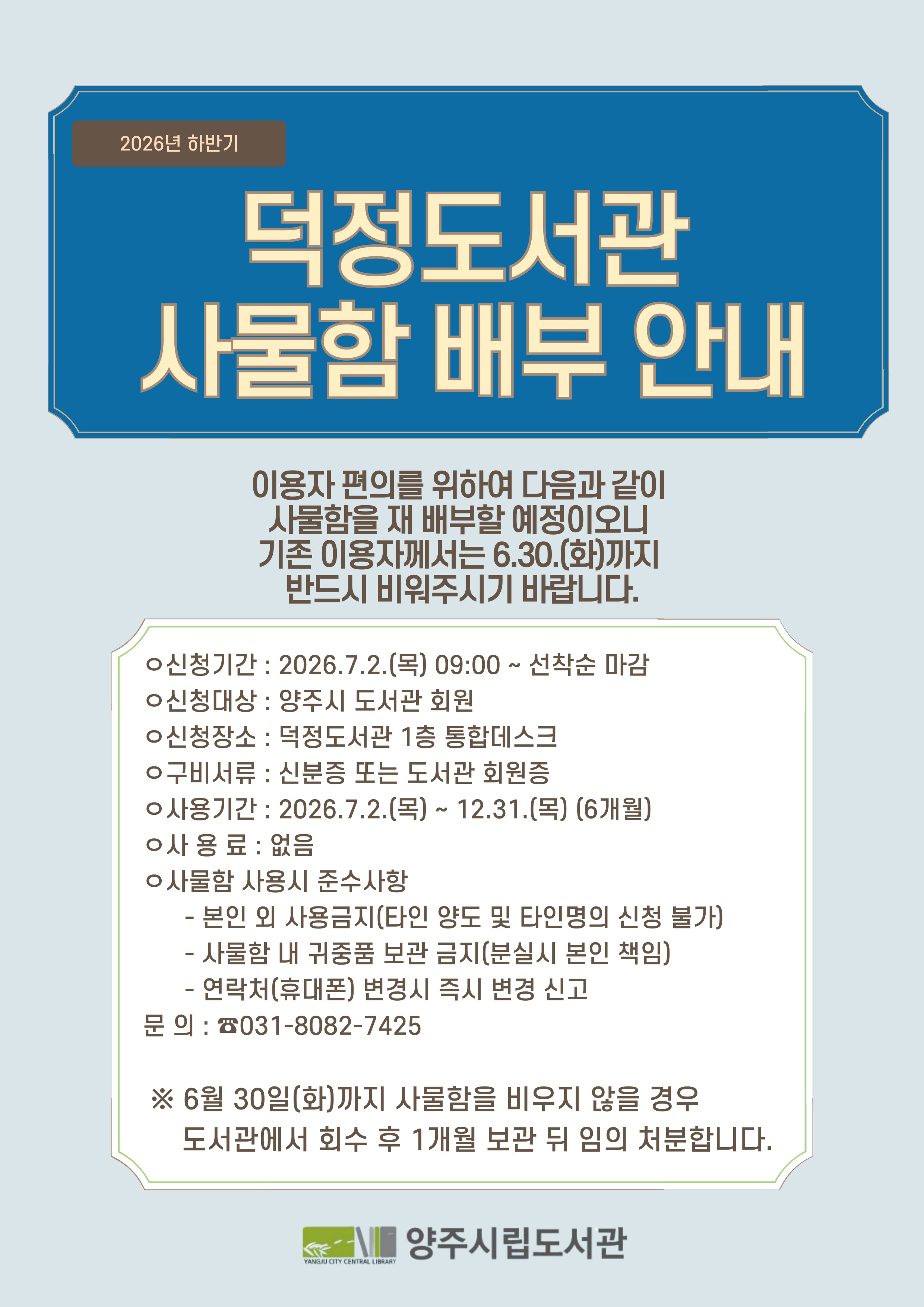 2026년 하반기 덕정도서관 사물함 배부 안내 