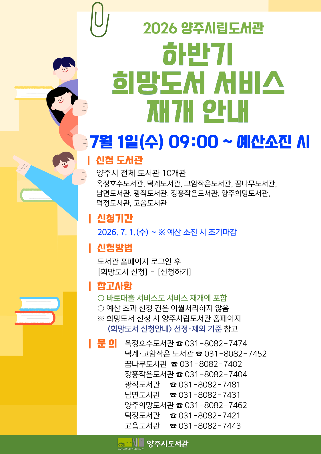 2026년 양주시립도서관 하반기 희망도서 서비스 재개 안내