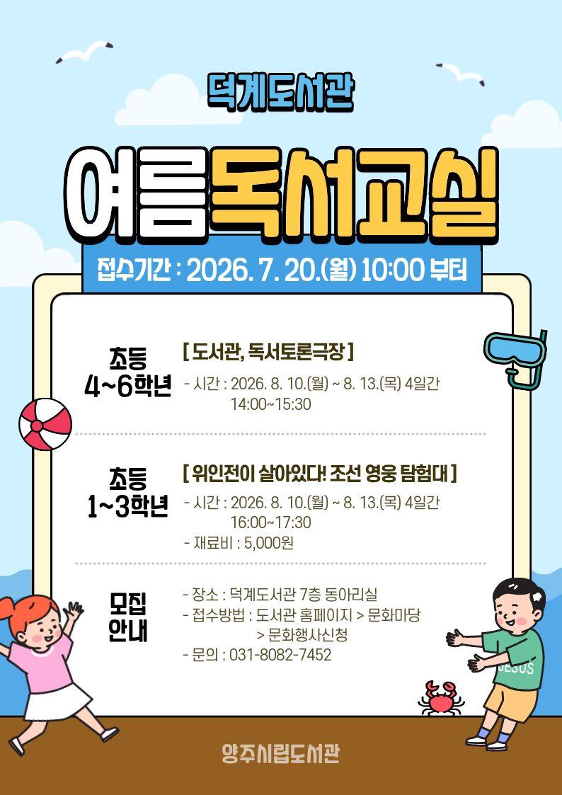 덕계도서관 2026년 여름 독서교실