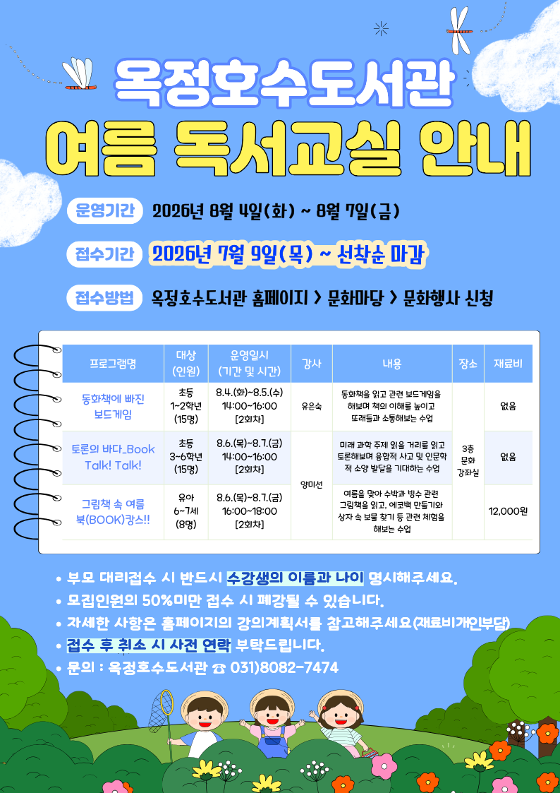 옥정호수도서관 2026년 여름독서교실 운영