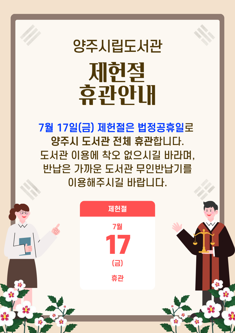 제헌절 양주시도서관 휴관 안내문