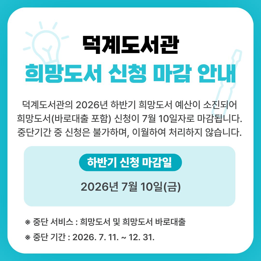 덕계도서관 2026년 하반기 희망도서 마감