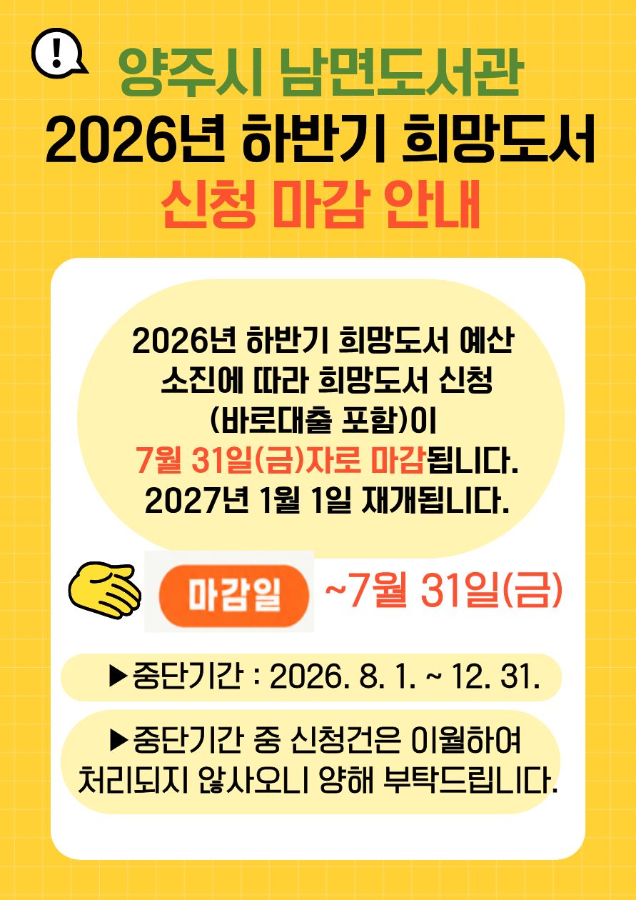 남면도서관 희망도서 신청 불가 처리(8.1.토~)