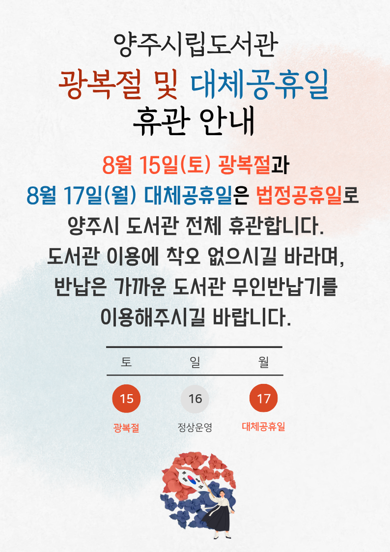 2026년 양주시립도서관 광복절 및 대체공휴일 휴관 안내