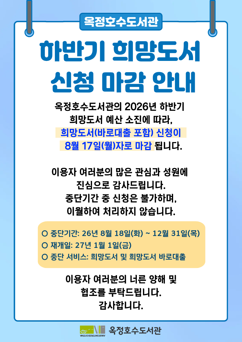 2026 옥정호수도서관 하반기 희망도서(바로대출 포함) 마감 안내