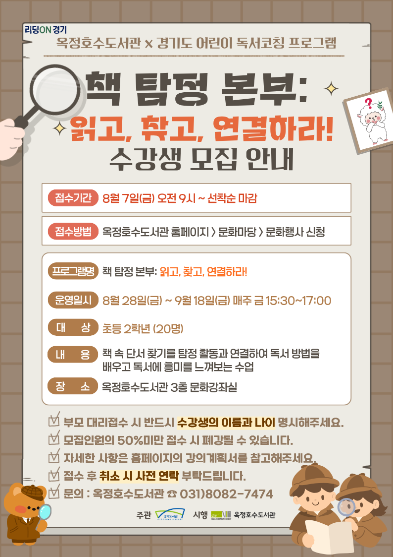 2026년 옥정호수도서관 경기도 어린이 독서코칭 프로그램 『책 탐정 본부：읽고, 찾고, 연결하라！』  안내문