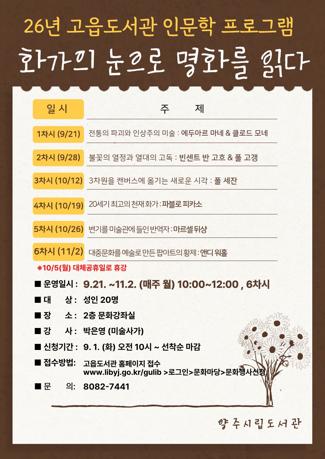 [26년 인문학특강] 화가의 눈으로 명화를 읽다